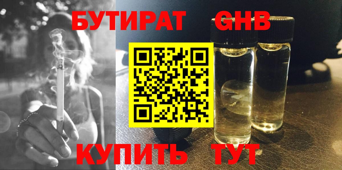 БУТИРАТ 99% Ялуторовск