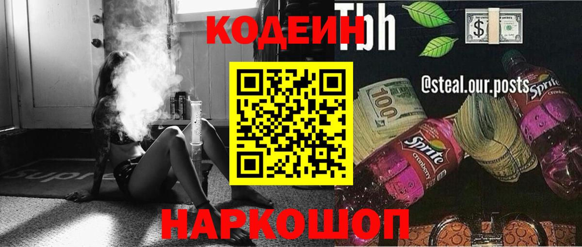Codein напиток Lean (лин)  Вход с VPN  Ялуторовск 